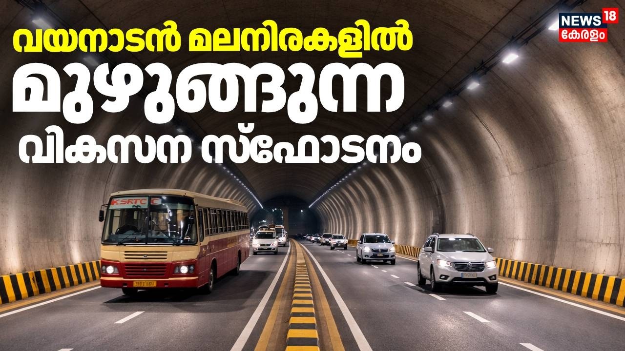വയനാട് തുരങ്കപാത: ആദ്യ ബ്ലാസ്റ്റിങ് ഉടൻ | Wayanad Tunnel Road Project | Pinarayi Vijayan | Wayanad