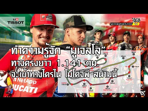 [MotoGP Talk] ทำความรู้จักสนาม "มูเจลโล" ทางตรงยาว 1.14 กม. จะเข้าทางใครใน โมโตจีพี สนามนี้