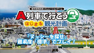 【生配信】「A列車で行こう はじまる観光計画」Steam版 ～「ヌッシーを探せ」～ #2