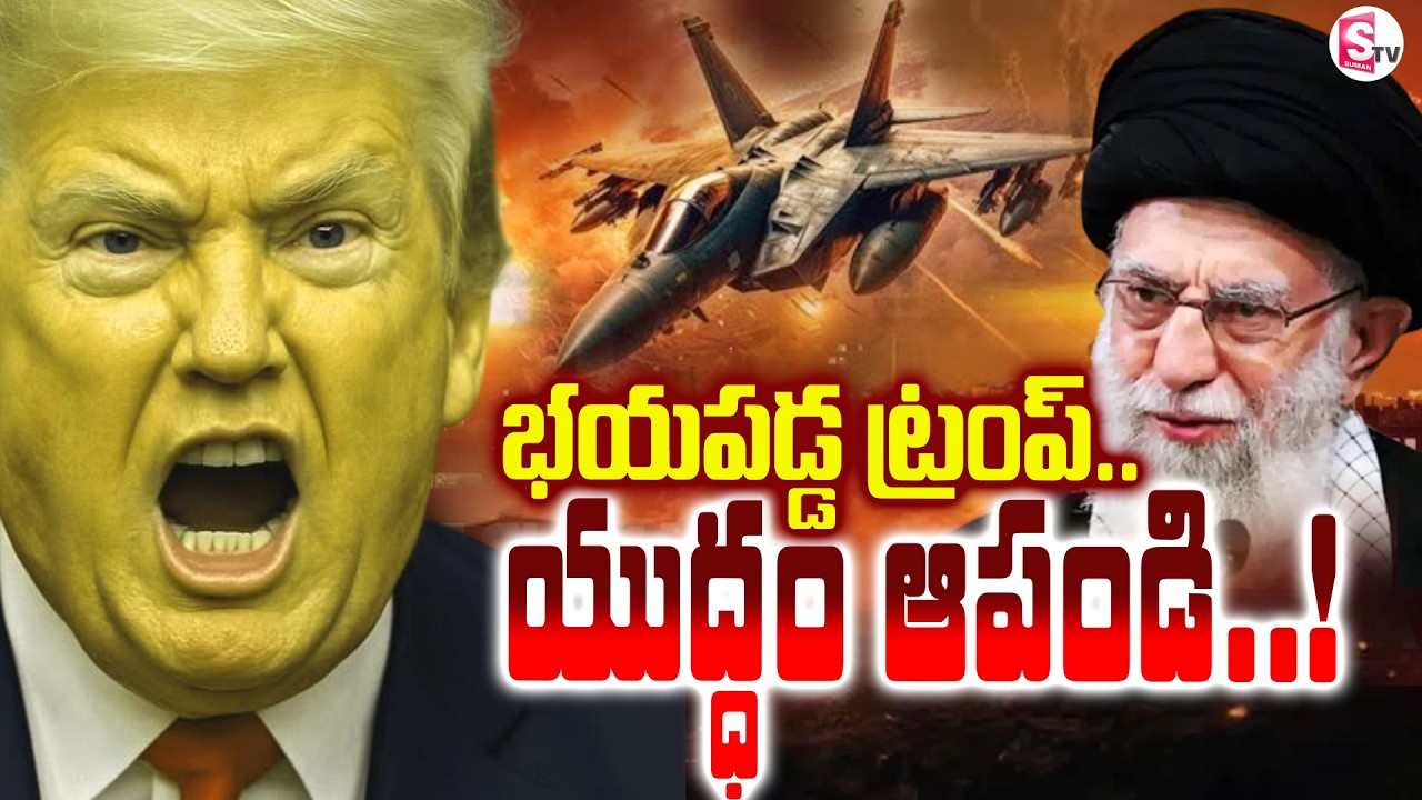 భయపడ్డ ట్రంప్..! America Vs Iran : Israel-Iran War News | Iran Israel War Tension | SumanTV Sai