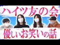 【ハイツ友の会】育ってきた環境は違うはずなのに、兄妹関係の2組【黒帯会議】