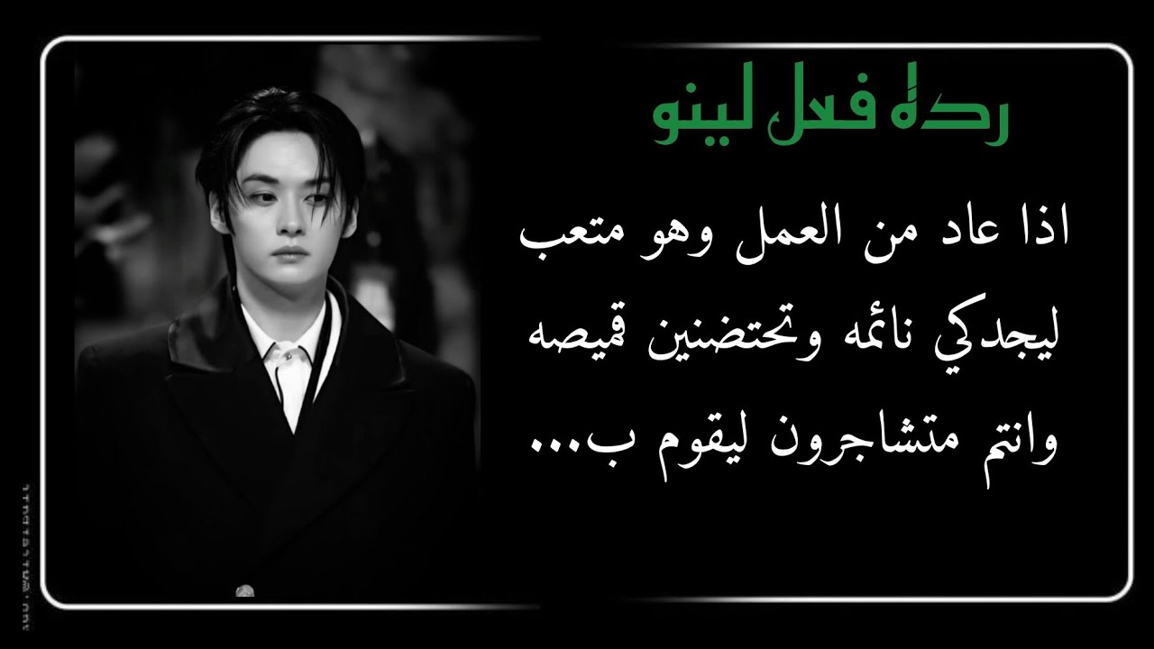رده فعل لينو: اذا عاد من العمل وهو متعب ليجدكي نائمه وتحتضنين قميصه وانتم متشاجرون ليقوم ب....