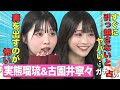 【ビジュ爆発】大粒の涙がこぼれる…今大注目の2人の恋愛傾向・好きなタイプ・フェチが全て暴かれる!