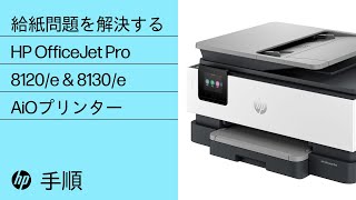 給紙問題を解決する手順 | HP OfficeJet Pro 8120/e、8130/e