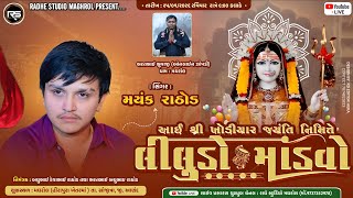 🔴 LIVE - MAYANK RATHOD || SHREE  KHODIYAR JYANTI NIMITE LILUDO MANDAVO  || 2026 ||  GAM - MAGHROL