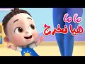 ليا تشاتشا  ماما هيا نخرج توت توت يا غنماتي