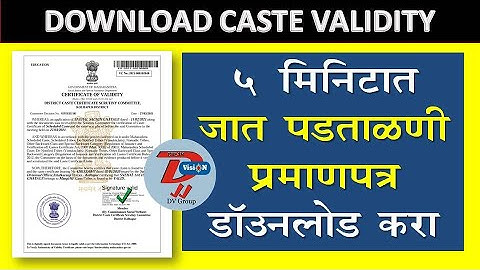 🟥 Download online Caste Validity Certificate | जात पडताळणी प्रमाणपत्र डाउनलोड करा ।