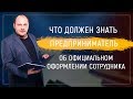 Что должен знать предприниматель о официальном оформлении сотрудника