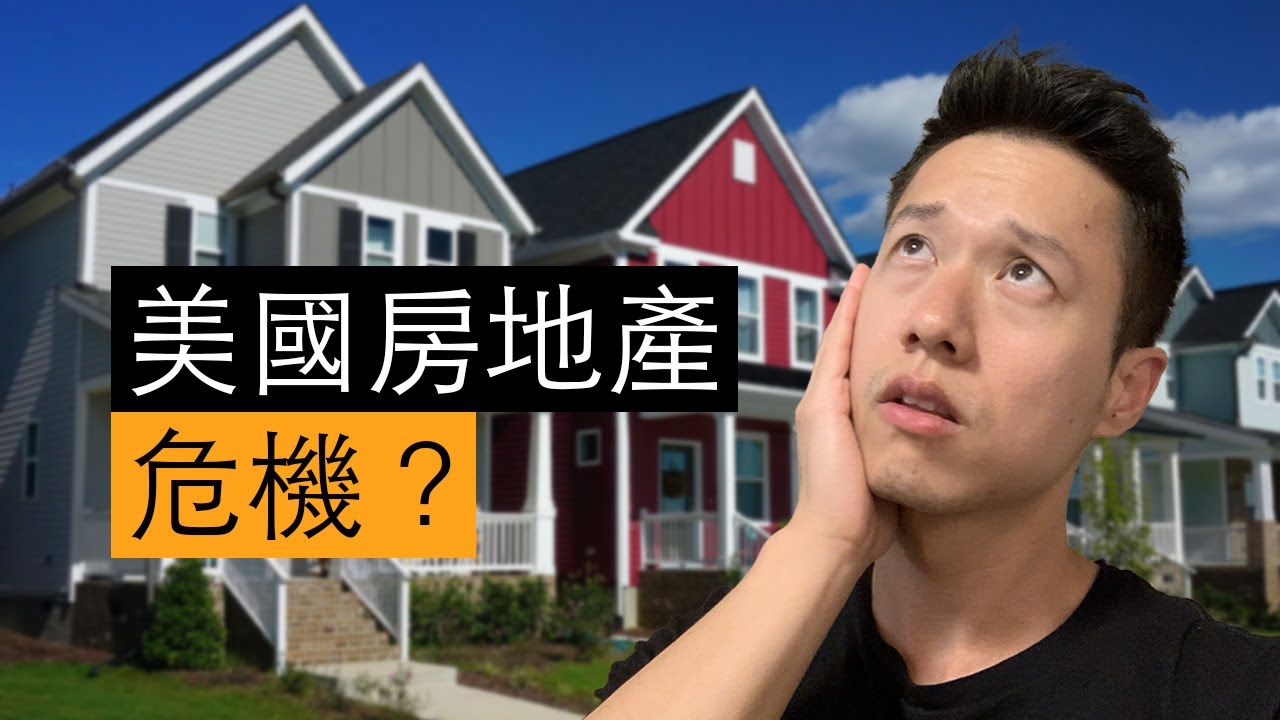 美國房地產為什麼沒有崩塌？