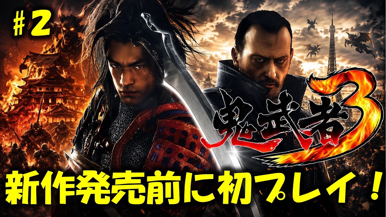 鬼武者3】最新作発売前に過去作をプレイします！PART7 - YouTube
