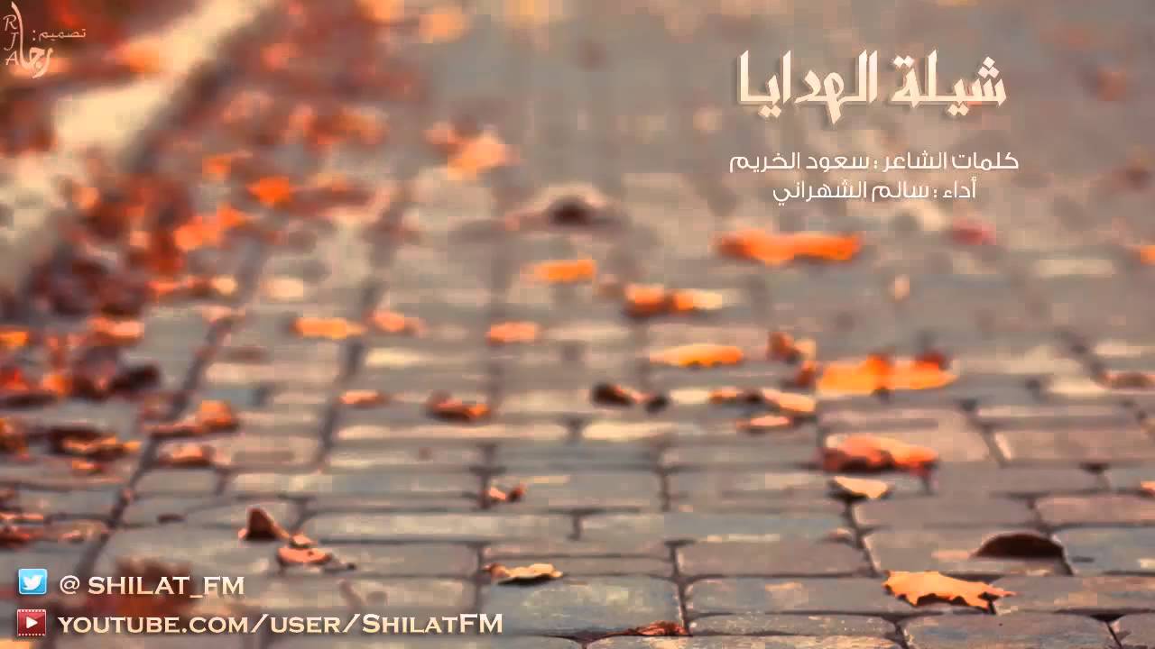 شيلة الهدايا - صوت الجنوب ( سالم الشهراني )