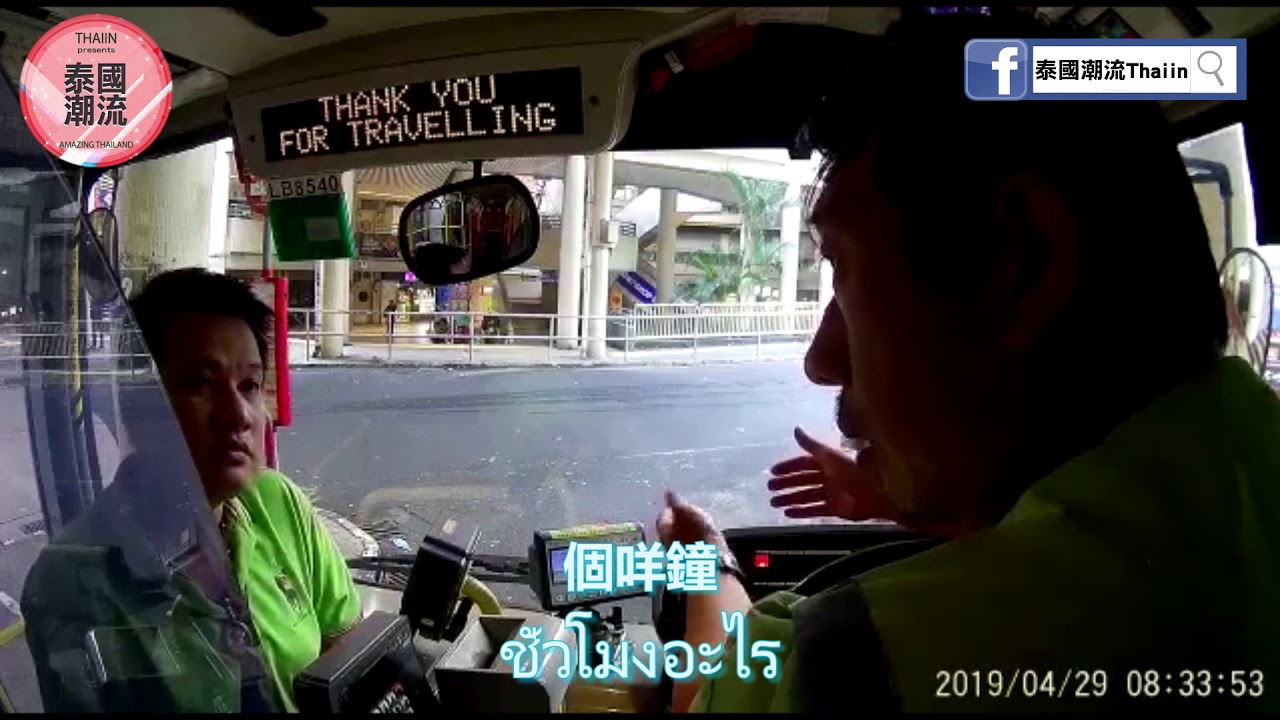 [泰中翻譯] 爆笑經典重溫 - 泰國人大戰香港巴士司機