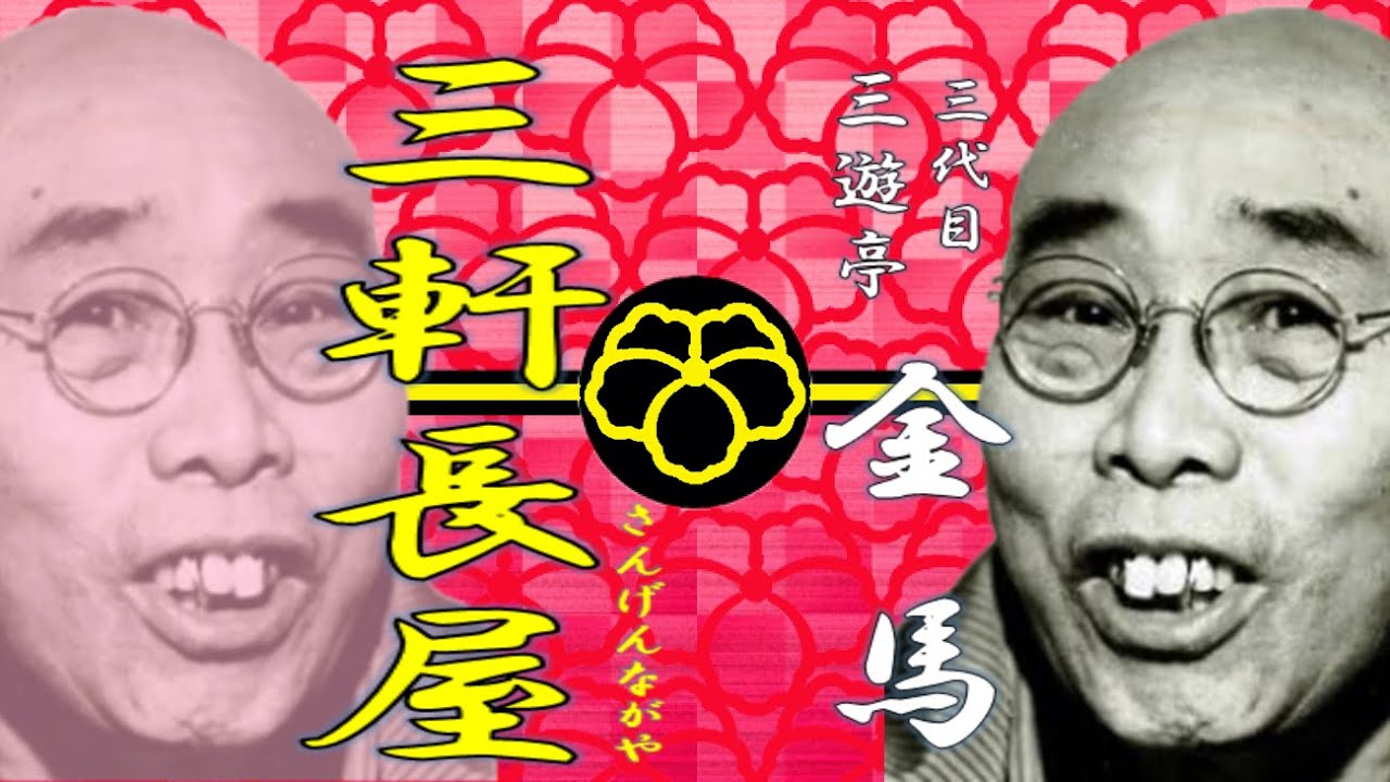 三軒長屋」三代目 三遊亭 金馬【落語】 - YouTube