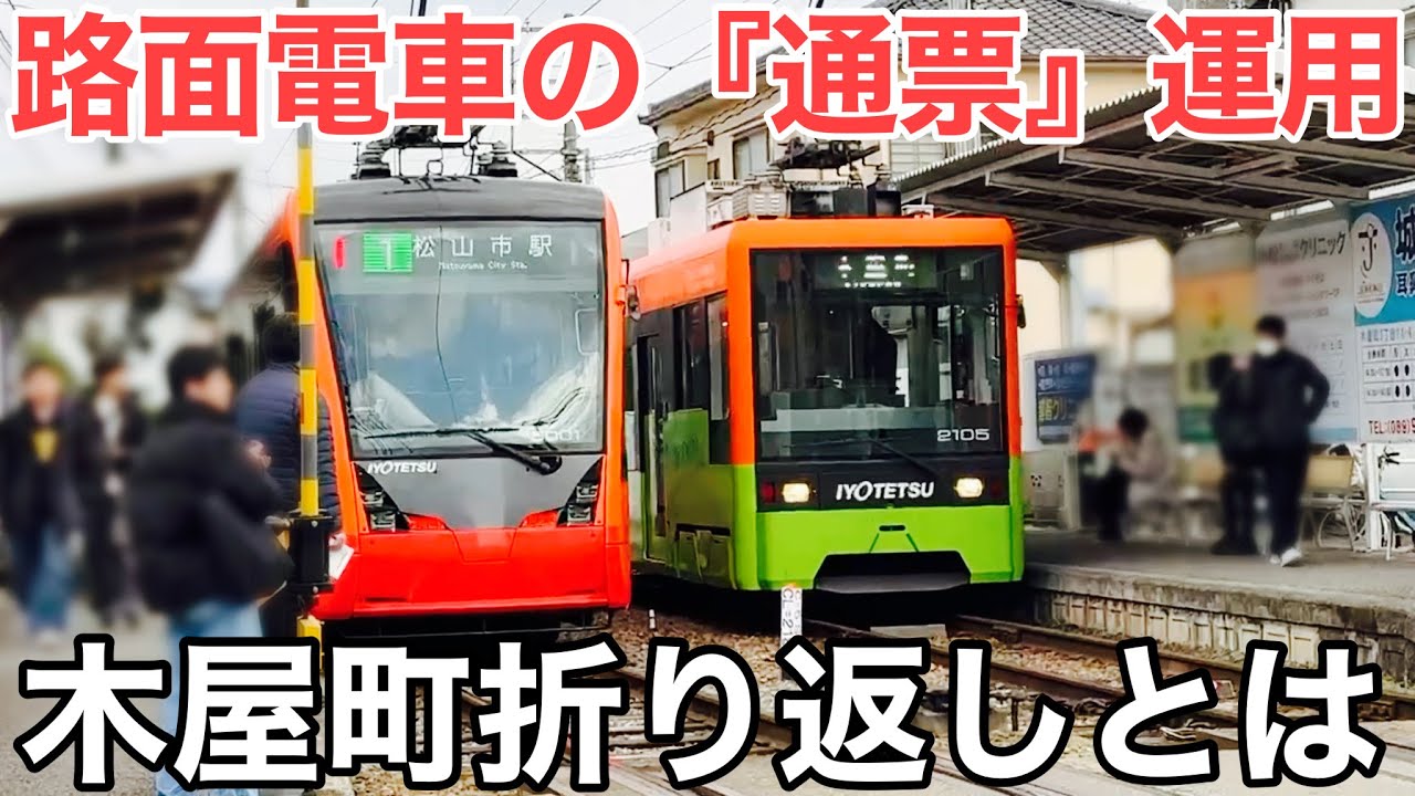 【伊予鉄】1年に1日しかない特殊な運用 木屋町折り返し 通票閉塞