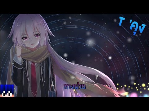 ทางผ่าน - Pure (Acoustic Cover By อีฟ x โอ๊ต) [NightCore]