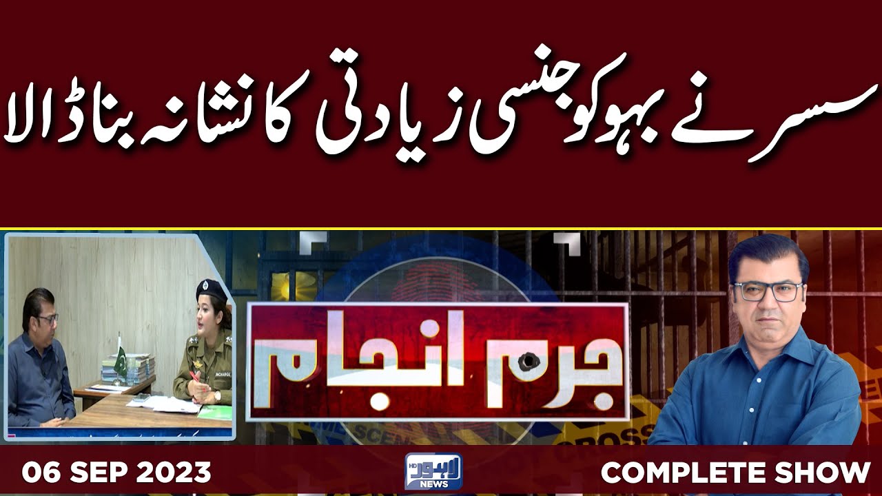 Juram Anjam With Mujahid Shaikh | 06 September 2023 | Lahore News HD