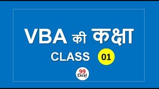 VBA की कक्षा CLASS 1