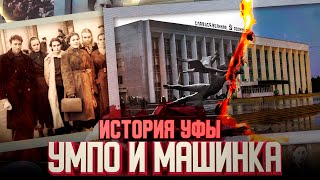 История Черниковки. УМПО и ДК Машиностроителей. Проект "Мой город", 66 выпуск.