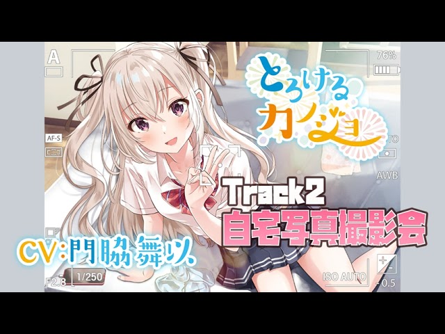 【小悪魔的妹ASMR】とろけるカノジョ～南條リナ トラック2　short ver【CV:門脇舞以】
