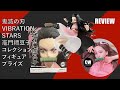 [景品開箱TOYS REVIEW]鬼滅の刃 VIBRATION STARS 竈門禰豆子 コレクション フィギュア プライズ