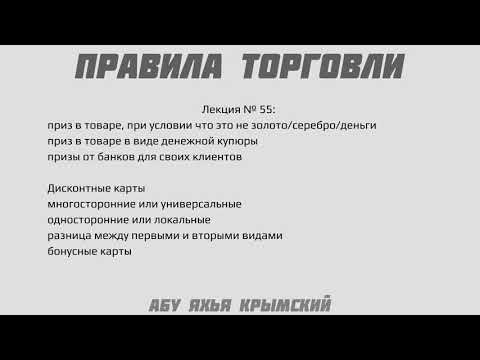 55. Правила торговли || Абу Яхья Крымский
