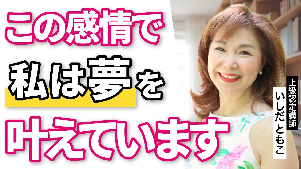 夢が叶う人、叶わない人の決定的な違い_上級認定講師いしだともこ