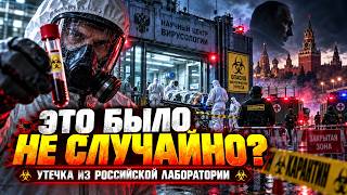 УТЕЧКА ИЗ РОССИЙСКОЙ ЛАБОРАТОРИИ! Новая вспышка ЧУМЫ: вводят карантин, а Кремль скрывает ПРАВДУ