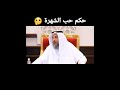 ما هو حكم حب الشهرة 