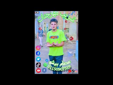 مهرجان اسلام كابونجا ربنا يفك الضيقه 01150907519 عصام بيشو