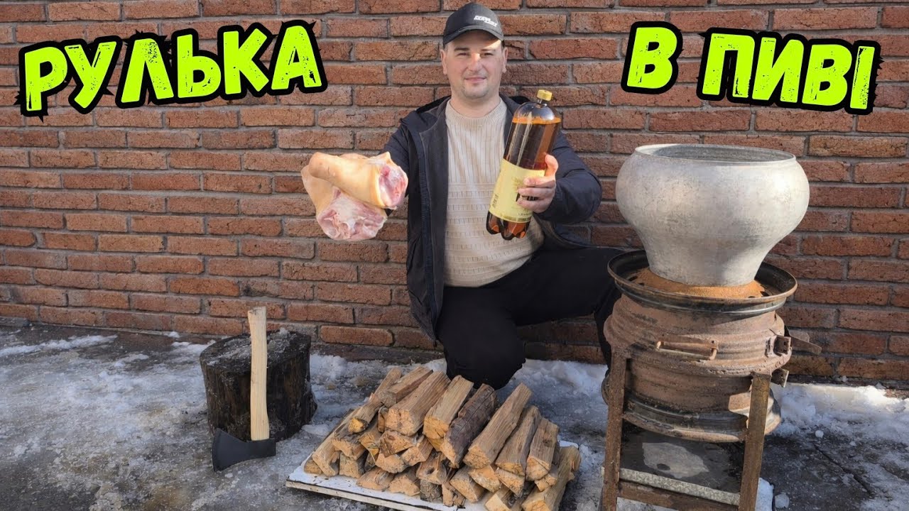 ОЦЕ ТО СМАК, РЕКОМЕНДУЮ! РУЛЬКА В ПИВІ