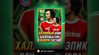 БЕККЕНБАУЭР на ХАЛЯВУ в eFootball 2024 / Free Beckenbauer epic #shorts