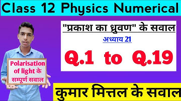 Class 12 Physics Polarisation of light numerical of Kumar Mittal book of Chapter 20 from Q.1 to Q.19