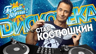 ДИСКОТЕКА с Стасом Костюшкиным ДИСКОТЕКА с Стасом Костюшкиным