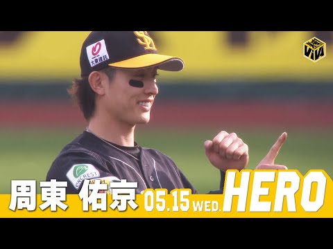 【きょうのヒーロー】周東佑京選手｜5月15日vs楽天イーグルス