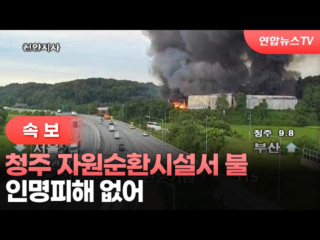 [속보] 청주 자원순환시설서 불…인명피해 없어 / 연합뉴스TV (YonhapnewsTV)