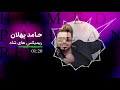 Hamed pahlan new remix          