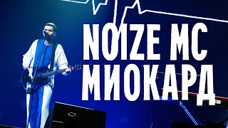 Смотреть клип Noize Mc - Миокард