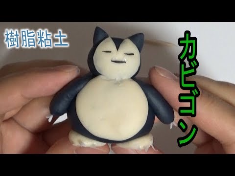 【ポケモン】 カビゴン 樹脂粘土で作ってみた！