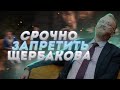 Милонов сделал ОРНЫЙ контент | Запретить Щербакова | ЧТО БЫЛО ДАЛЬШЕ