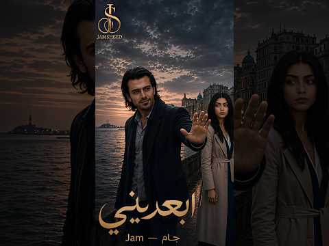 ابعديني   JAM   جام