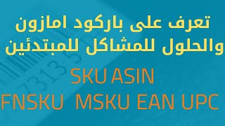 كل مايتعلق بالباركود FNSKU | SKU | ASIN | UPC | EAN  للبيع على امازون وحلول للمبتدئين