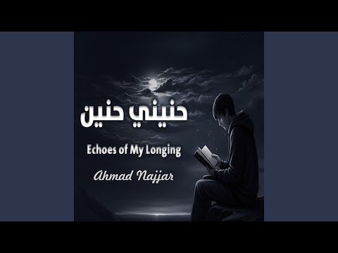 حنيني حنين