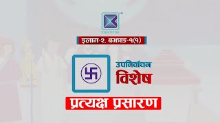 उपनिर्वाचन विशेष: इलाम २ मा गतगणना सुरु । LIVE | Kantipur TV HD