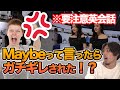 【多分の伝え方】"多分"って言いたいときMaybeは使ったらキレられます。