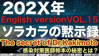VOL.15- 【The Apocalypse of 200X from the SKY】The Secret of Dr.Kakimoto  ソラカラの黙示録英語字幕版15話