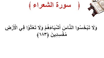 سورة الشعراء الأية 183