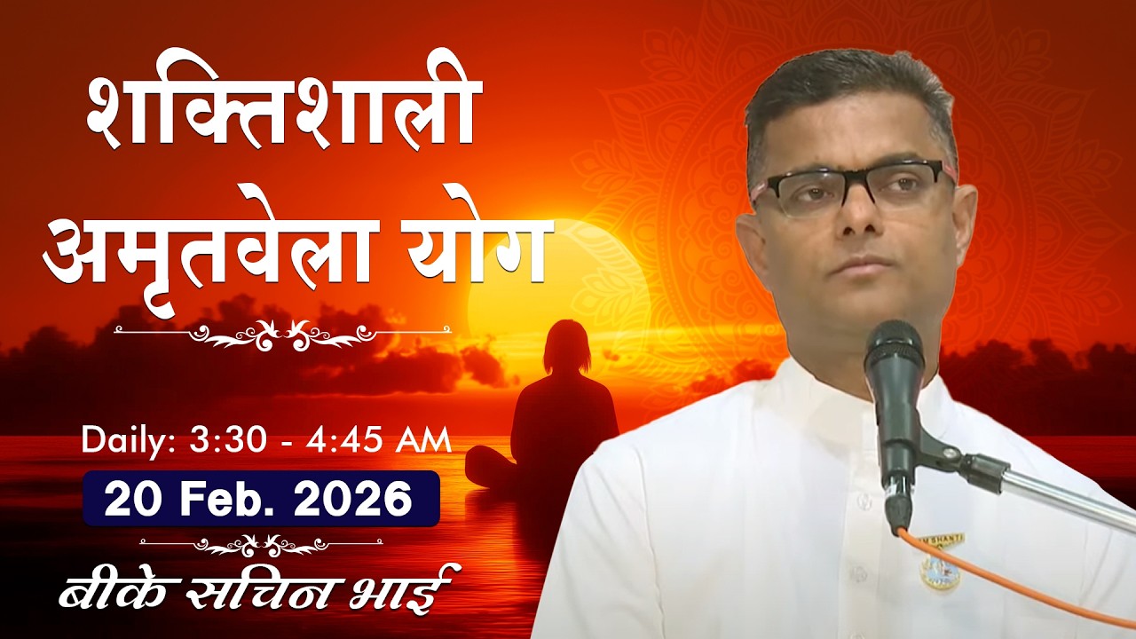 Live: अमृतवेला योग - कमेंट्री के साथ | Amritvela Meditation | BK Sachin Bhai Ji | 20 Feb. | 3:30 AM