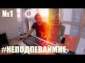 NANSI & SIDOROV | #НЕПОДПЕВАЙМНЕ | 1 ВЫПУСК