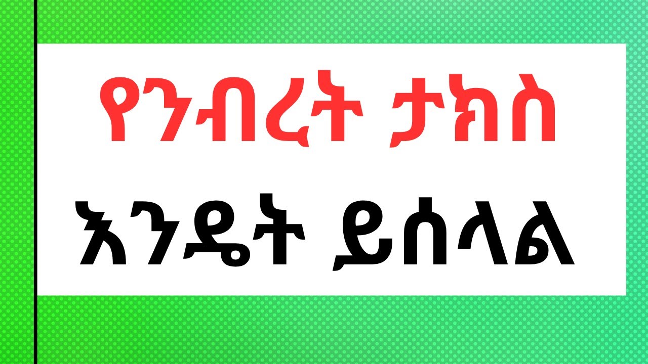 አዲሱ የንብረት ታክስ እንዴት ይሰላል