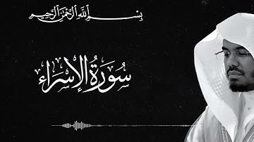 Surat Al-Isra - Yasser Al-Dosari | سورة الإسراء - ياسر الدوسري
